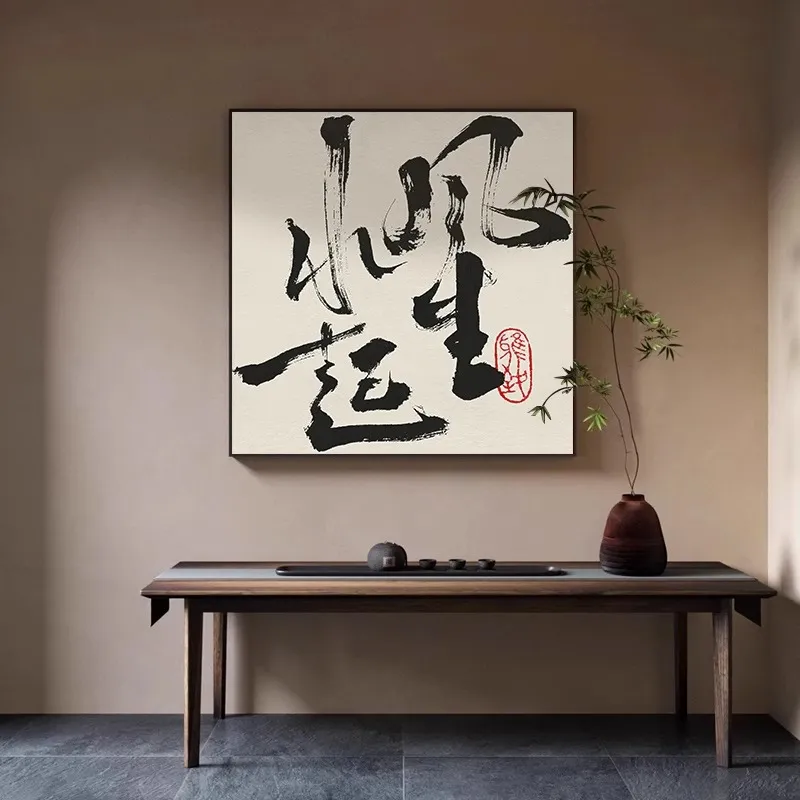 客厅风生水起装饰摆件摆画书房玄关禅意书法字画民宿茶室背景挂画